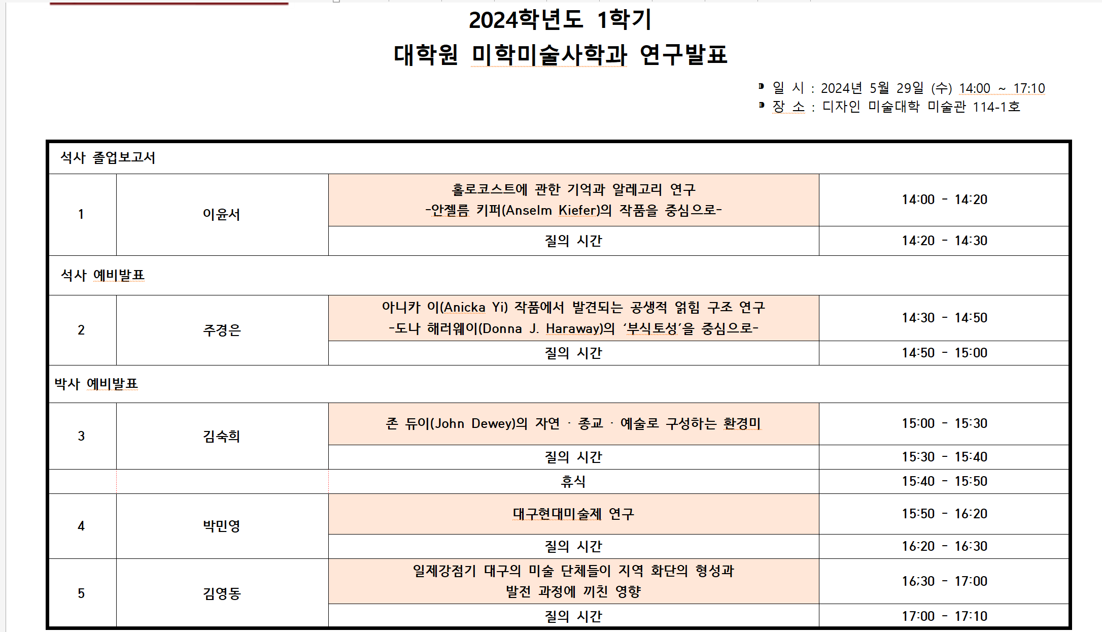 2024년 상반기 미학미술사학과 연구발표